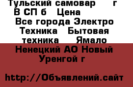 Тульский самовар 1985г. В СП-б › Цена ­ 2 000 - Все города Электро-Техника » Бытовая техника   . Ямало-Ненецкий АО,Новый Уренгой г.